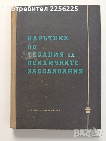Наръчник по терапия на психичните заболявания