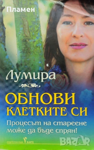 Обнови клетките си Лумира 