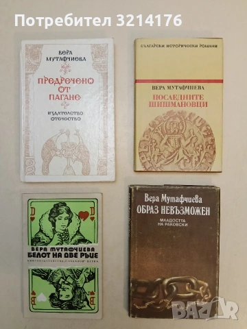 Предречено от Пагане - Вера Мутафчиева