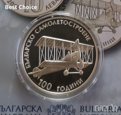 10 лева 2015 г. 100 г. Българско самолетостроене 
