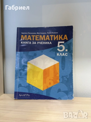 Математика. Книга за ученика за 5. клас и Атлас по география и икономика за 5. клас, снимка 3 - Учебници, учебни тетрадки - 55704025