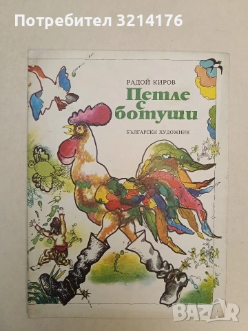 Петле с ботуши - Радой Киров (1980, Отлично състояние)