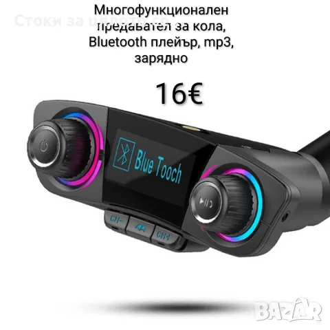 Многофункционален предавател за кола, Bluetooth плейър, mp3, зарядно