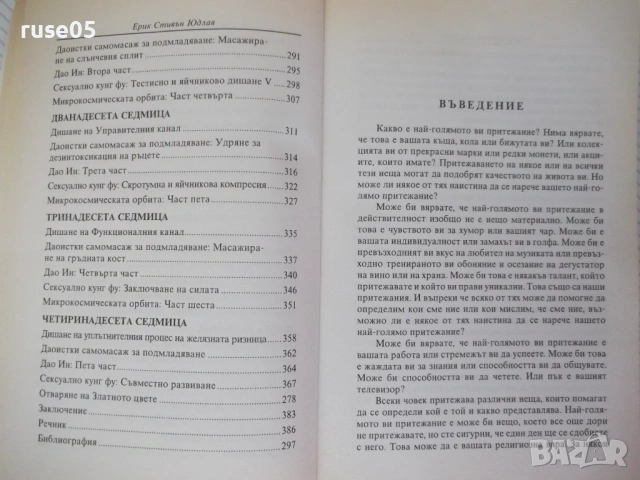 Книга "Ръководство по Даоистка йога и ци гун - Е.Юдлав"-400с, снимка 6 - Специализирана литература - 54320670