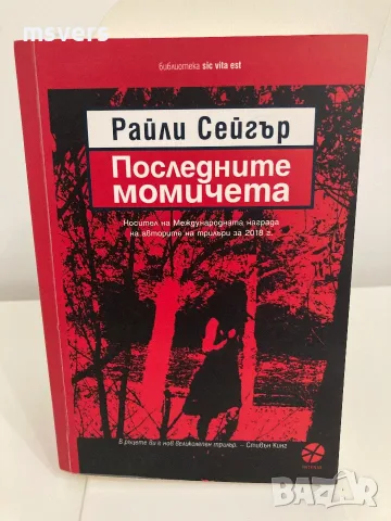 Книга: Последните момичета, снимка 3 - Художествена литература - 55656935