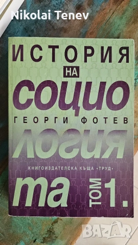 Георги Фотев, Социология, книги , снимка 3 - Специализирана литература - 54585107