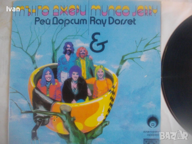 ВИГ Мънго Джери / Рей Дорсит ГРАМОФОННА ПЛОЧА ОТ ЗЛАТНИЯТ ОРФЕЙ 1978г. БАЛКАНТОН България ВТА 10279, снимка 4 - Грамофонни плочи - 54622169