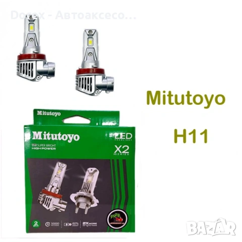 Диоден комплект - Mitutoyo GREEN X2 - 12V & 24V - H7 или H11, снимка 2 - Аксесоари и консумативи - 55061300
