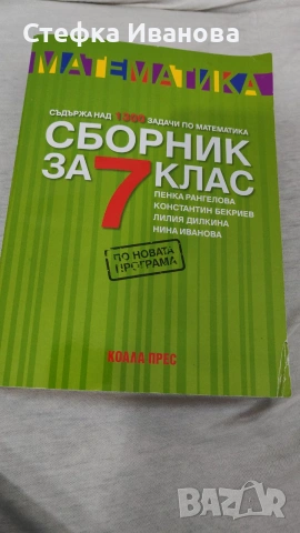 Сборник по математика  за 7 клас 