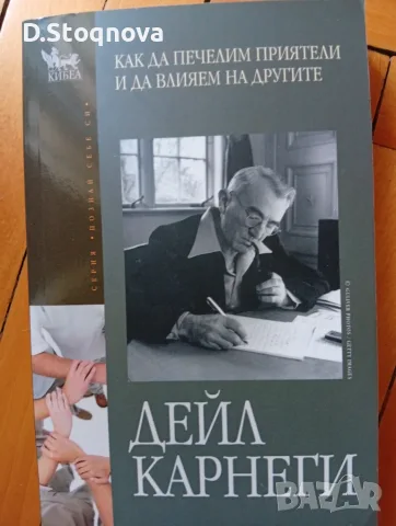 Дейл Карнеги-Книги(Опознай себе си и Личностно Развитие -5 броя(Общо-може и поотделно)!, снимка 6 - Специализирана литература - 55514688