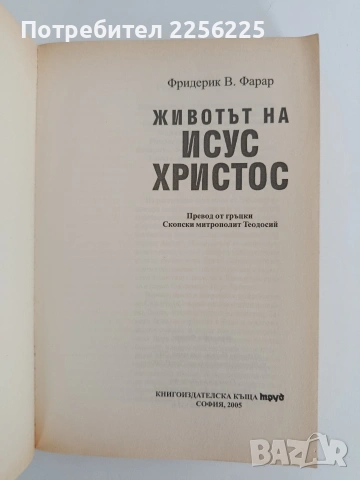 Животът на Исус Христос, снимка 8 - Художествена литература - 54930069