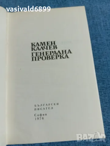 Камен Калчев - Генерална проверка , снимка 5 - Българска литература - 55657256