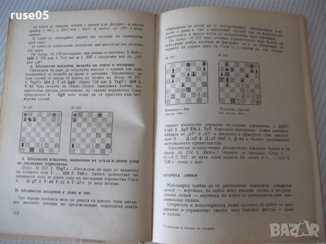 Книга "Стратегия и тактика на шахмата-Николай Минев"-300стр., снимка 4 - Специализирана литература - 54902389
