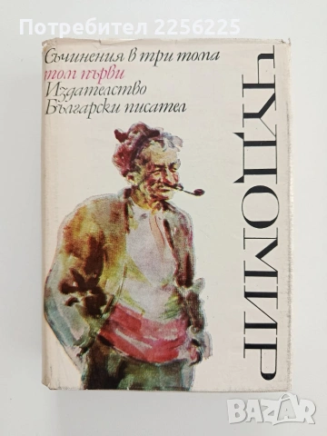 Чудомир ( том 1)