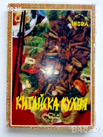 Рецепти в 21 картички - Китайска  кухня - Издание "Индира" 
