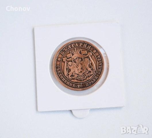 България 10 стотинки от 1881 година, снимка 9 - Нумизматика и бонистика - 54305226