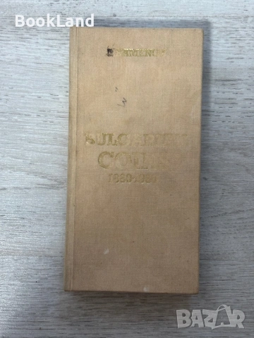 Bulgarian coins 1880-1980 | Български монети каталог 