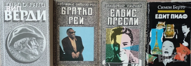 Биографични книги, снимка 6 - Художествена литература - 54849299
