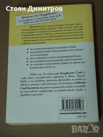 Д-р Спок, Най-важното за бременността,  Грижи за бебето и детето , снимка 2 - Здраве, медицина и спорт - 55510019