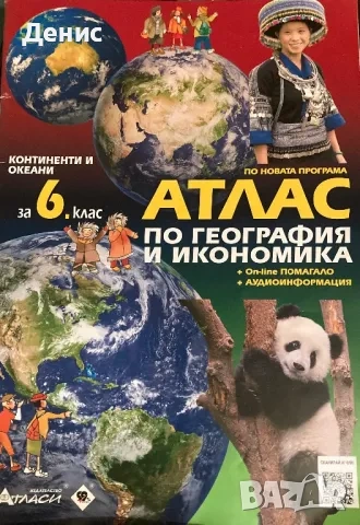 Атласи - География и Икономика - 5 и 6 Клас, снимка 2 - Учебници, учебни тетрадки - 47883152