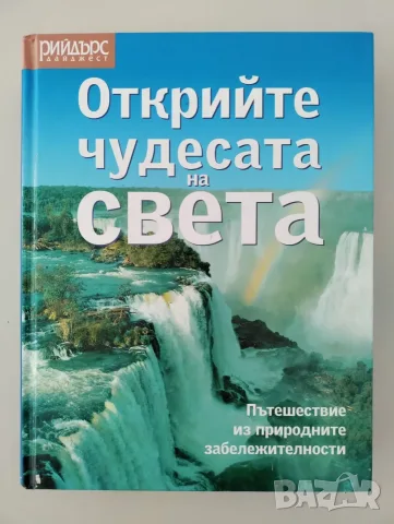 Открийте чудесата на света. Пътешествие из природните забележителности