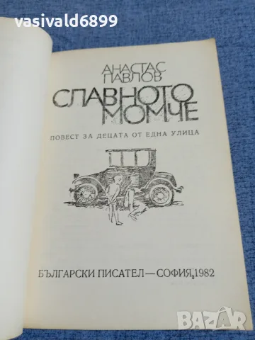 Анастас Павлов - Славното момче , снимка 4 - Българска литература - 55479663