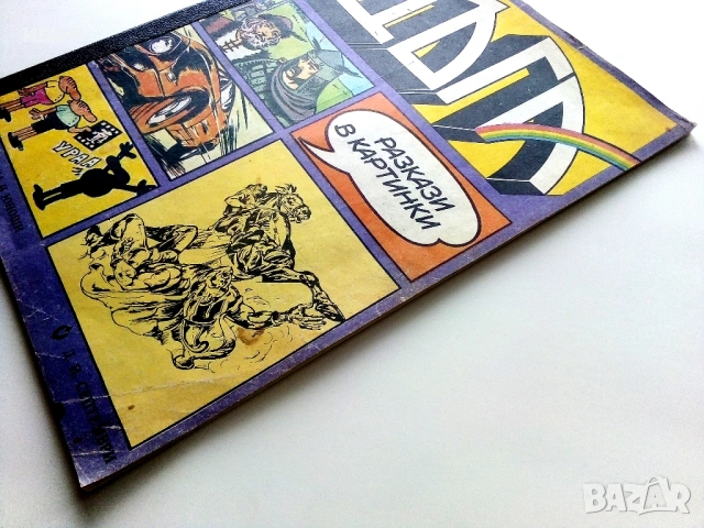 Списание / комикс "Дъга" № 4, снимка 11 - Списания и комикси - 54017285