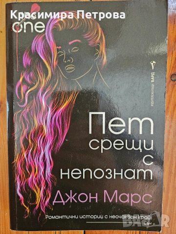 Пет срещи с непознат - Джон Марс