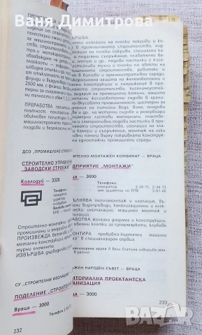 Справочник стопански организации и предприятия в Народна Република България, снимка 3 - Енциклопедии, справочници - 54170056