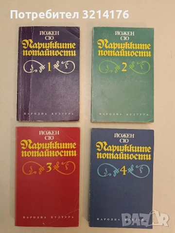 Парижките потайности. Том 1-4 - Йожен Сю