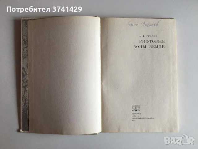 Рифтовые зоны Земли — А. Ф. Грачев (1977), руски език, снимка 5 - Специализирана литература - 54483353