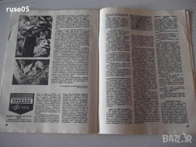 Списание "Космос - брой 4 - 1985 г." - 64 стр., снимка 4 - Списания и комикси - 54543672