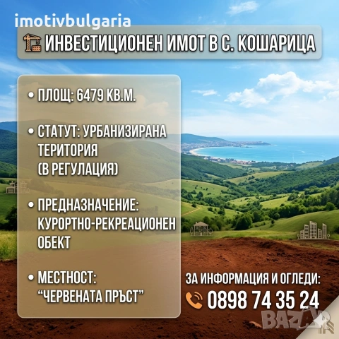 Инвестиционен парцел Кошарица 