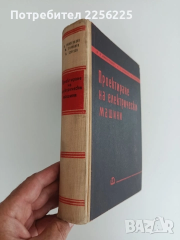 Проектиране на електрически машини, снимка 6 - Специализирана литература - 55124798