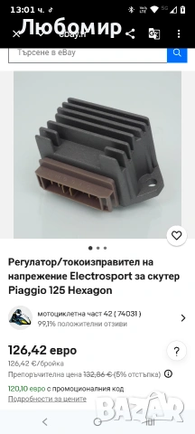 Регулатор/токоизправител на напрежение Electrosport за скутер Piaggio 125 Hexagon