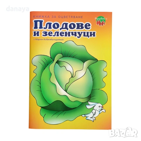 3964 Книжка за оцветяване Плодове и зеленчуци, снимка 5 - Ученически пособия, канцеларски материали - 54076446