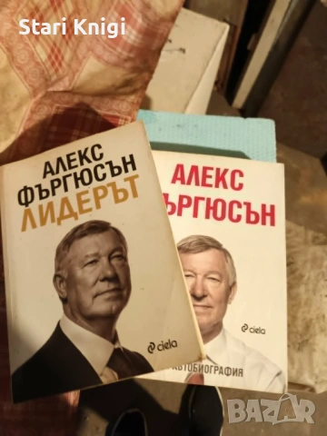 Книги Алекс Фъргюсън, цена за двете 60 евро.