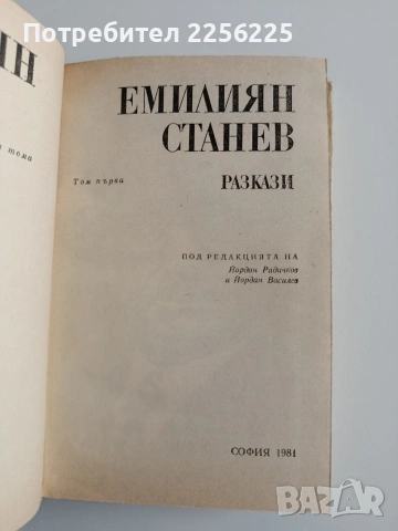 Емилиян Станев ( том 1), снимка 3 - Художествена литература - 54549926