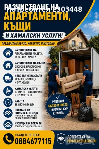 Почистване и хамалски услуги 