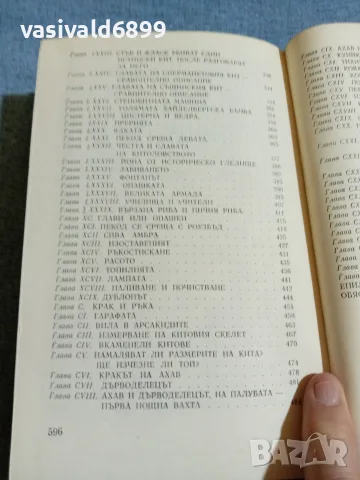 Хърман Мелвил - Моби Дик , снимка 8 - Художествена литература - 55402990
