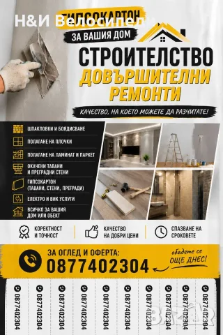 Вътрешни ремонти за дома и офиса