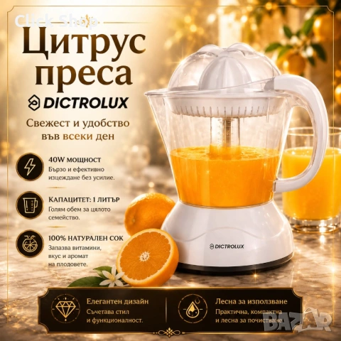 Цитрус преса DICTROLUX 40W – Свеж сок всеки ден