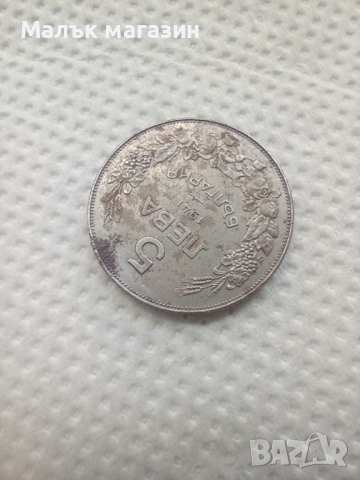 5 лева 1941 AU