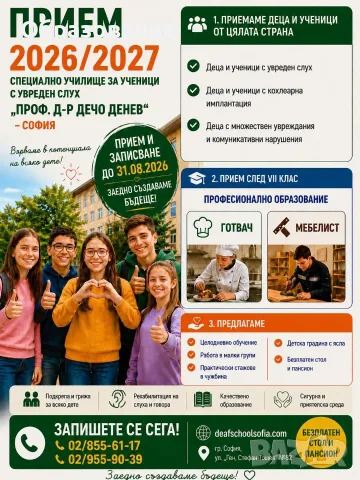 Училищен прием на деца със СОП, с увреден слух, от аутистичния спектър 