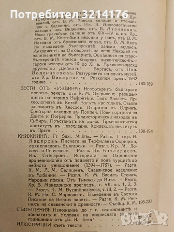 Българска историческа библиотека. Томъ 1 – Колектив (1929), снимка 3 - Специализирана литература - 54332617