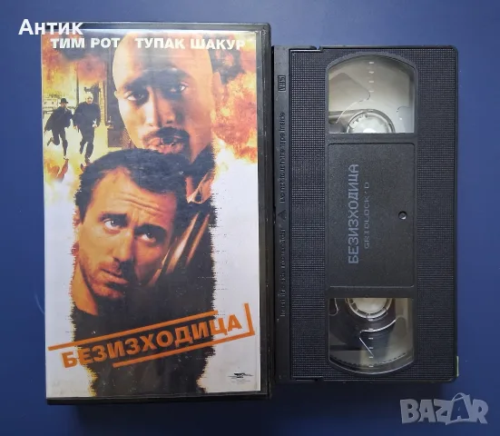Видеокасета VHS Безизходица / Тупак Шакур, снимка 2 - Други жанрове - 55412898