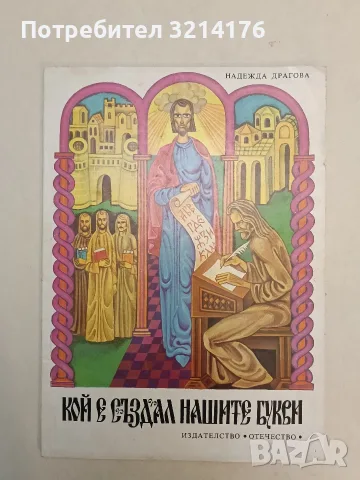 Кой е създал нашите букви - Надежда Драгова
