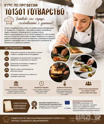 Курс “Готвач” дистанционна или дневна форма на обучение