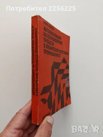 Автоматизация на технологични процеси в хранително - вкусовата промишленост, снимка 7 - Специализирана литература - 54912458