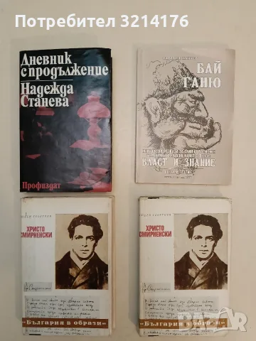 Христо Смирненски - Любен Георгиев
